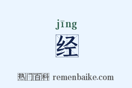 经是什么意思的图片
